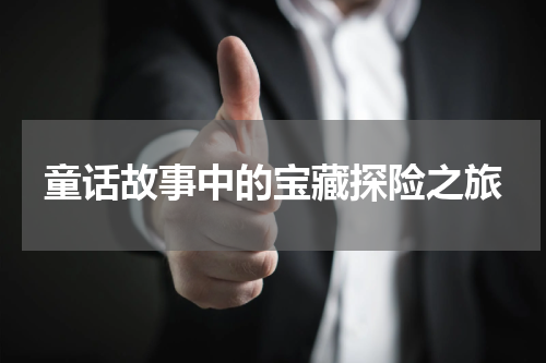 童话故事中的宝藏探险之旅