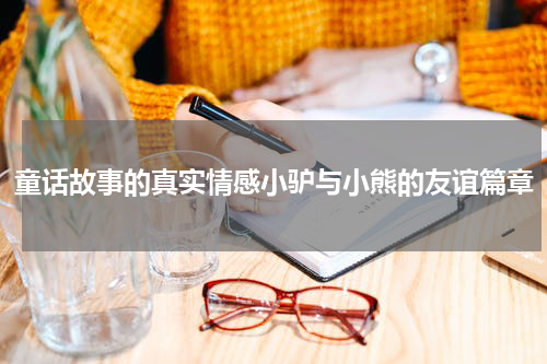 童话故事的真实情感小驴与小熊的友谊篇章