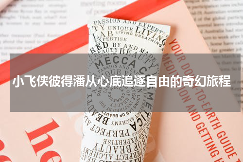 小飞侠彼得潘从心底追逐自由的奇幻旅程