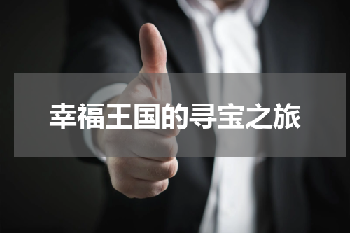 幸福王国的寻宝之旅