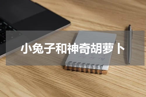 小兔子和神奇胡萝卜