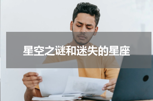 星空之谜和迷失的星座