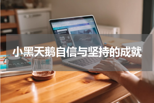 小黑天鹅自信与坚持的成就