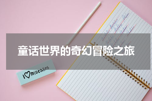 童话世界的奇幻冒险之旅