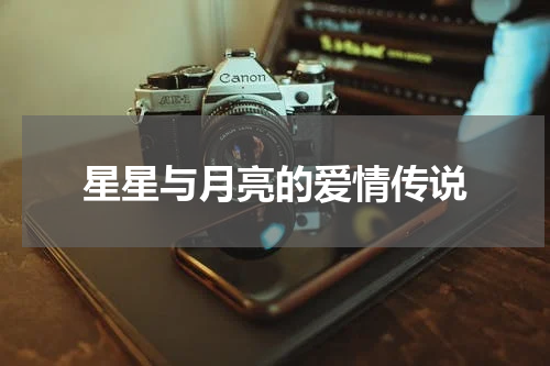 星星与月亮的爱情传说