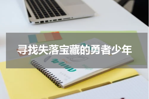 寻找失落宝藏的勇者少年