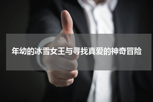 年幼的冰雪女王与寻找真爱的神奇冒险