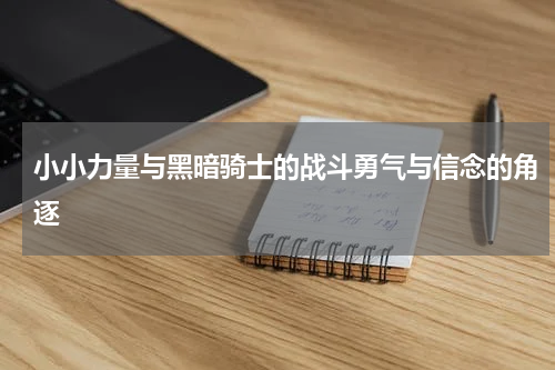 小小力量与黑暗骑士的战斗勇气与信念的角逐