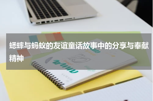 蟋蟀与蚂蚁的友谊童话故事中的分享与奉献精神