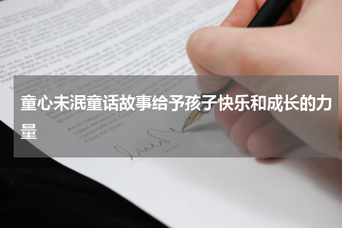 童心未泯童话故事给予孩子快乐和成长的力量