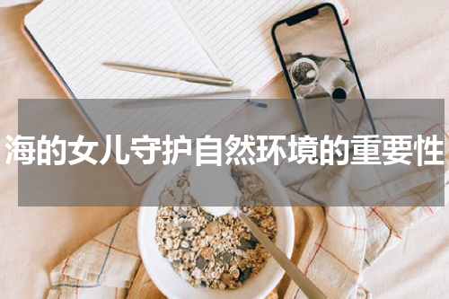 海的女儿守护自然环境的重要性