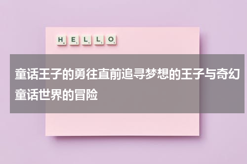 童话王子的勇往直前追寻梦想的王子与奇幻童话世界的冒险