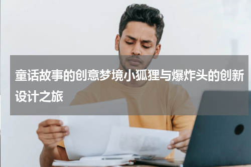 童话故事的创意梦境小狐狸与爆炸头的创新设计之旅