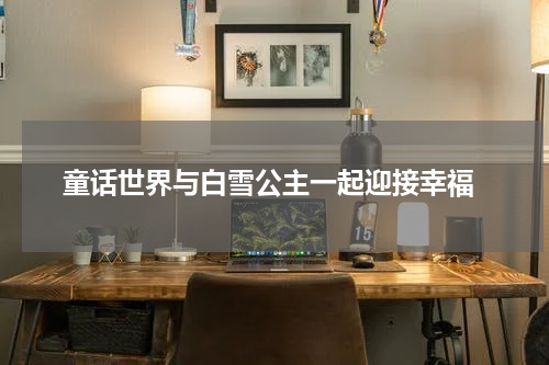  童话世界与白雪公主一起迎接幸福