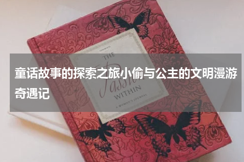 童话故事的探索之旅小偷与公主的文明漫游奇遇记