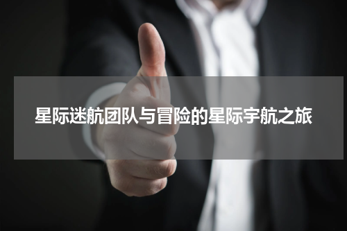 星际迷航团队与冒险的星际宇航之旅