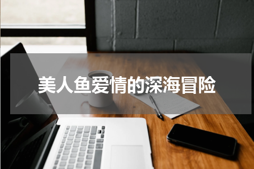美人鱼爱情的深海冒险