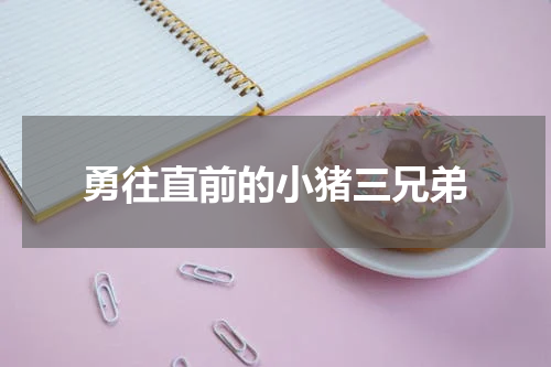 勇往直前的小猪三兄弟