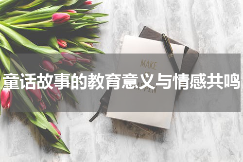 童话故事的教育意义与情感共鸣