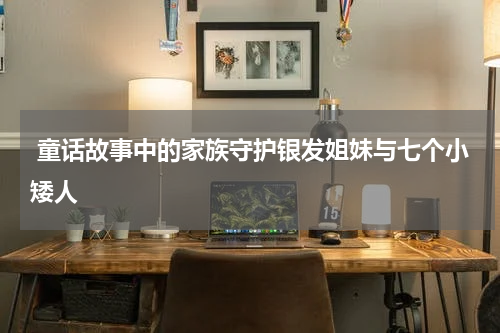  童话故事中的家族守护银发姐妹与七个小矮人