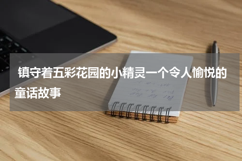 镇守着五彩花园的小精灵一个令人愉悦的童话故事