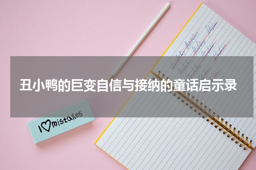 丑小鸭的巨变自信与接纳的童话启示录