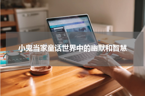 小鬼当家童话世界中的幽默和智慧