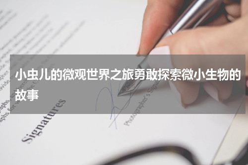 小虫儿的微观世界之旅勇敢探索微小生物的故事