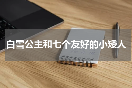 白雪公主和七个友好的小矮人