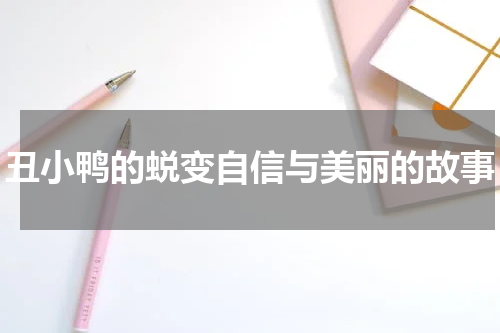 丑小鸭的蜕变自信与美丽的故事