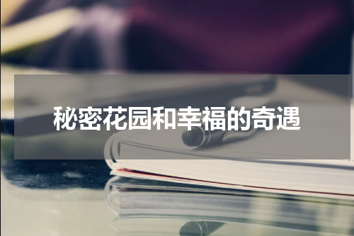 秘密花园和幸福的奇遇