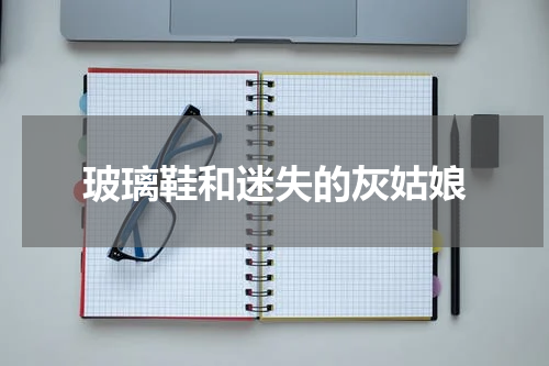 玻璃鞋和迷失的灰姑娘