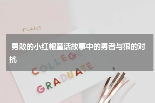  勇敢的小红帽童话故事中的勇者与狼的对抗