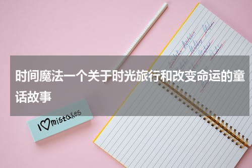 时间魔法一个关于时光旅行和改变命运的童话故事