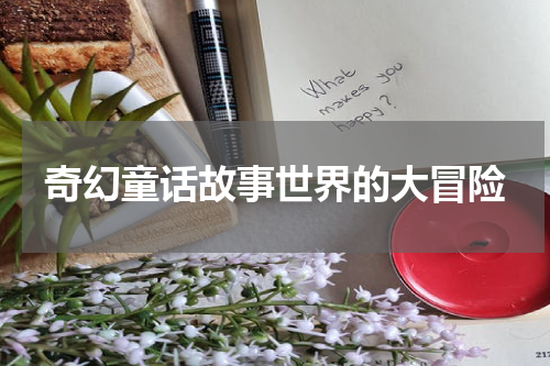 奇幻童话故事世界的大冒险