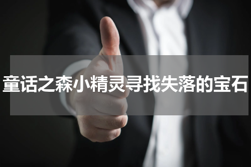 童话之森小精灵寻找失落的宝石