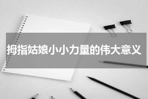 拇指姑娘小小力量的伟大意义