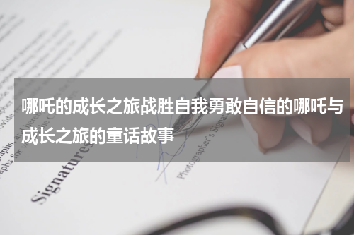 哪吒的成长之旅战胜自我勇敢自信的哪吒与成长之旅的童话故事