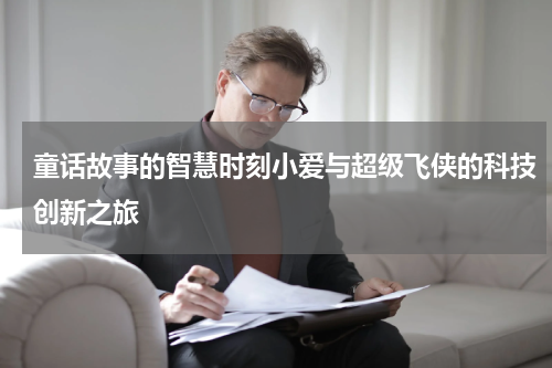 童话故事的智慧时刻小爱与超级飞侠的科技创新之旅