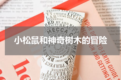 小松鼠和神奇树木的冒险