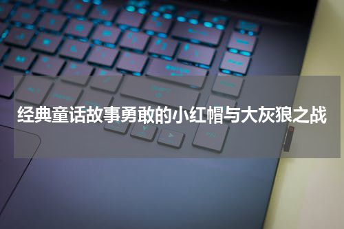 经典童话故事勇敢的小红帽与大灰狼之战