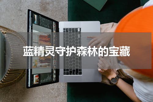 蓝精灵守护森林的宝藏