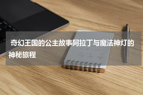  奇幻王国的公主故事阿拉丁与魔法神灯的神秘旅程