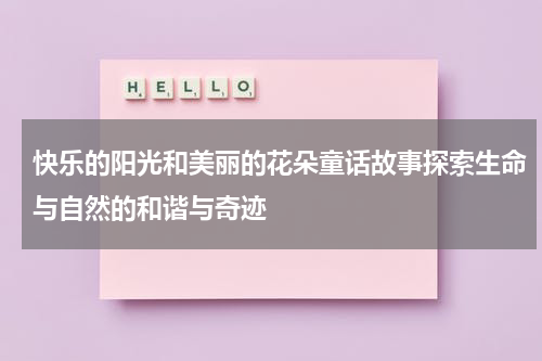 快乐的阳光和美丽的花朵童话故事探索生命与自然的和谐与奇迹
