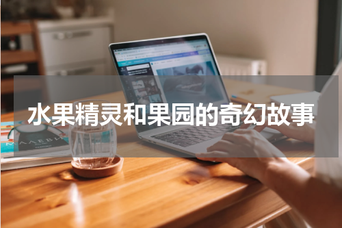 水果精灵和果园的奇幻故事