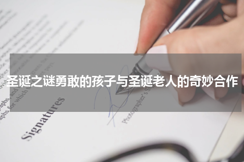 圣诞之谜勇敢的孩子与圣诞老人的奇妙合作