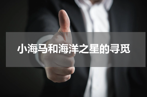 小海马和海洋之星的寻觅