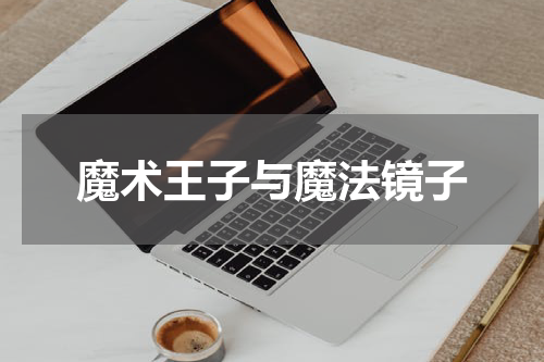 魔术王子与魔法镜子