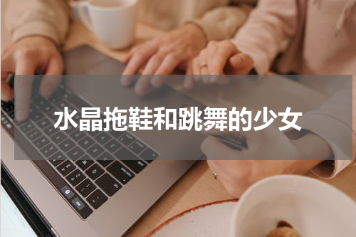 水晶拖鞋和跳舞的少女