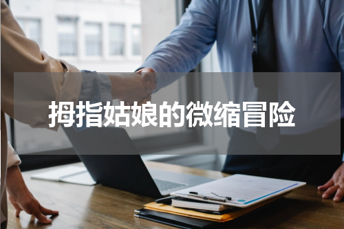 拇指姑娘的微缩冒险